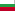 болгарский